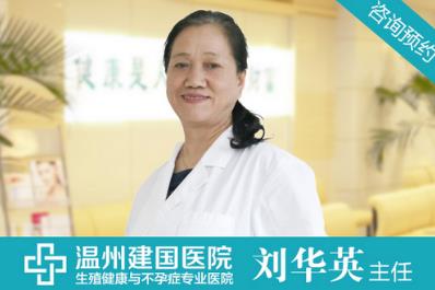溫州建國醫(yī)院不孕不育科技術(shù)好嗎 劉華英坐診 醫(yī)術(shù)精湛獲好評