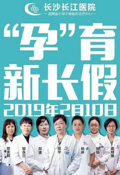 您的春節(jié)假期已不足,請盡快前往長沙長江醫(yī)院“孕”育新長假。