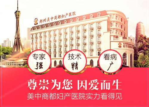 聚焦鄭州美中商都婦產(chǎn)醫(yī)院品牌價(jià)值 同步國(guó)際醫(yī)療呵護(hù)女性健康