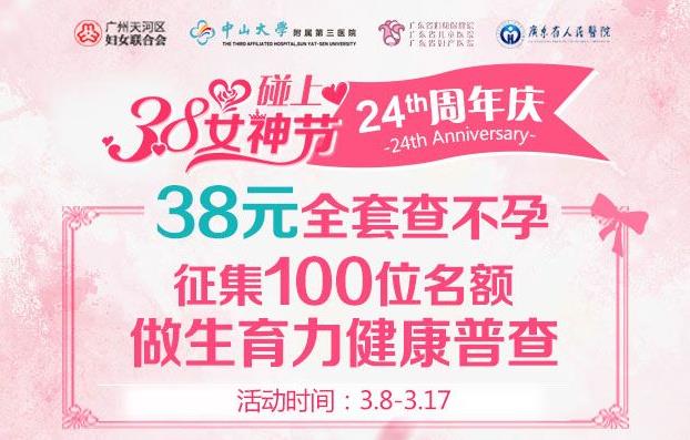 廣州長安醫(yī)院檢查不孕不育38元助力女神節(jié)