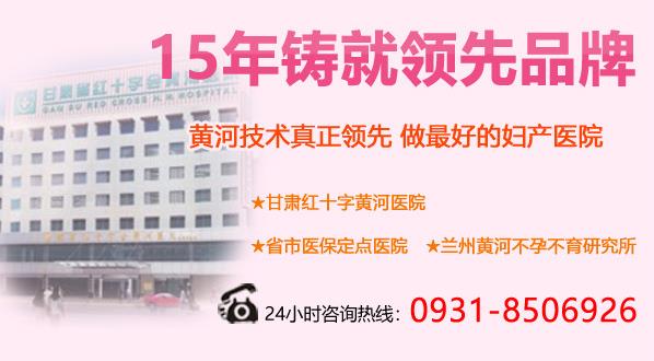 蘭州人流醫(yī)院那家好 蘭州黃河醫(yī)院讓您放心