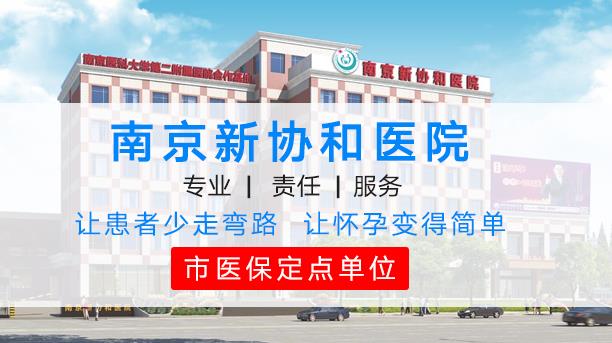 南京新協(xié)和醫(yī)院治療不孕不育怎么樣?用事實(shí)話說