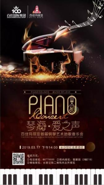活動預告:孕期胎教從聆聽3.17專業(yè)的鋼琴藝術胎教音樂會開始