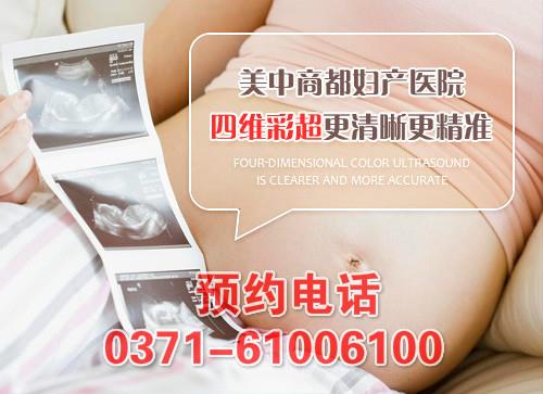 鄭州美中商都婦產(chǎn)醫(yī)院四維彩超檢查怎么樣 網(wǎng)絡(luò)預約掛號方便快捷