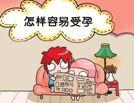擁有易孕體質(zhì) 快速懷孕或許與這5個(gè)好習(xí)慣有關(guān)