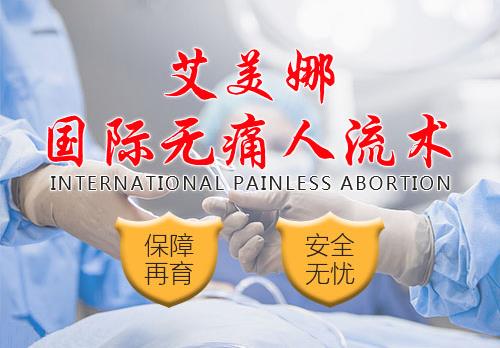 鄭州美中商都醫(yī)院無(wú)痛人流怎么樣 安全保宮 專業(yè)無(wú)痛