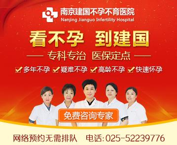 南京建國(guó)醫(yī)院貴嗎 收費(fèi)合理技術(shù)過硬為不孕家庭送好孕!
