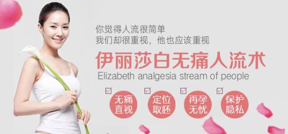 蕪湖伊麗莎白婦產(chǎn)醫(yī)院人流可靠嗎 正規(guī)資質(zhì)醫(yī)院有保障