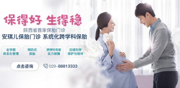 熊貓血的她3年流產(chǎn)3次,第4次在西安安琪兒婦產(chǎn)醫(yī)院保胎留住嗎?