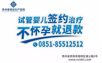 貴州睿德邇婦產(chǎn)醫(yī)院怎么樣?專業(yè)試管嬰兒 找回遺失的美好