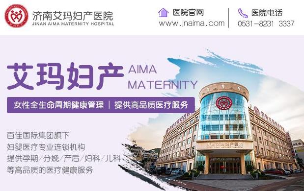 濟(jì)南艾瑪婦產(chǎn)醫(yī)院莆田 用真情對待患者傾情奉獻(xiàn)
