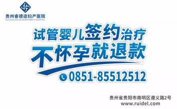 貴州睿德邇婦產(chǎn)醫(yī)院好嗎?正規(guī)資質(zhì) 科學(xué)助孕 成就生育夢想