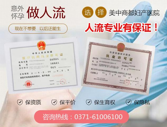 鄭州美中商都婦產(chǎn)醫(yī)院做人流好不好 保障每一位女性健康安全