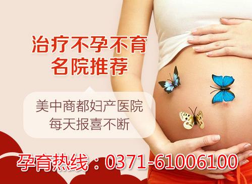 鄭州美中商都婦產醫(yī)院治療輸卵管堵塞怎么樣 精準排查對癥治療