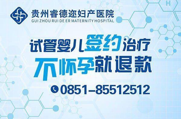 在貴州做試管嬰兒到底多少錢?
