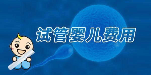 在貴州做試管嬰兒到底多少錢?