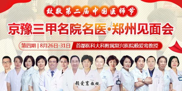鄭州長江不孕不育醫(yī)院致敬第二屆中國醫(yī)師節(jié)-首都醫(yī)科大學(xué)附屬復(fù)興醫(yī)院賴愛鸞教授鄭州見面會(huì)