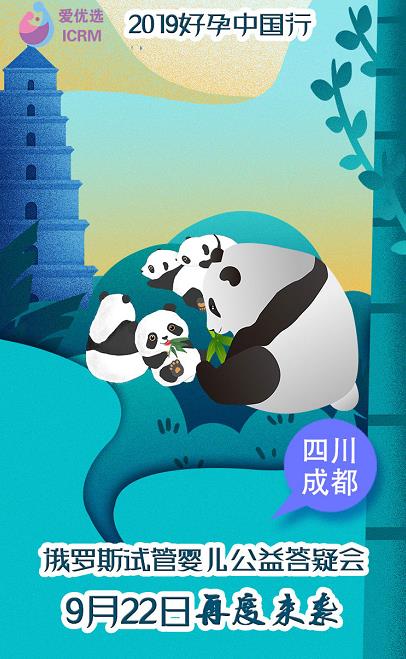 聚焦:愛優(yōu)選ICRM好孕中國行 俄羅斯試管嬰兒答疑會9.22再聚成都