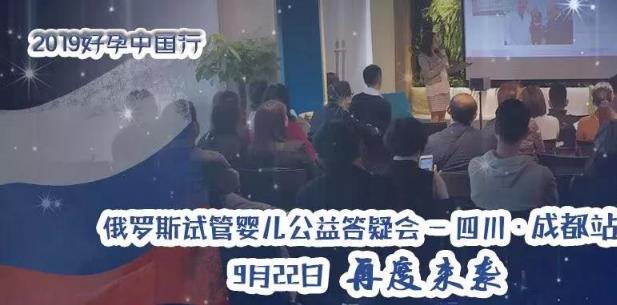聚焦:愛優(yōu)選ICRM好孕中國行 俄羅斯試管嬰兒答疑會9.22再聚成都