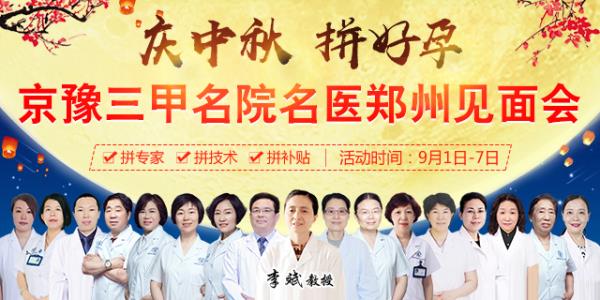 慶中秋 拼好孕——首都醫(yī)科大學(xué)附屬北京安貞醫(yī)院李斌教授坐診鄭州長江不孕不育醫(yī)院