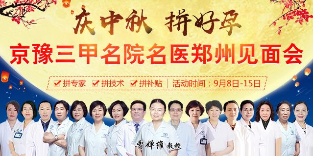 鄭州長(zhǎng)江不孕不育醫(yī)院9月8-15日慶中秋拼好孕-北京婦產(chǎn)醫(yī)院賈嬋維教授領(lǐng)銜會(huì)診