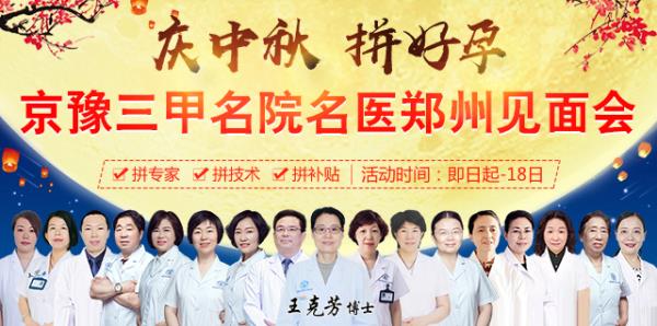 慶中秋 拼好孕——北京安貞醫(yī)院王克芳博士領(lǐng)銜會診鄭州長江不孕不育醫(yī)院