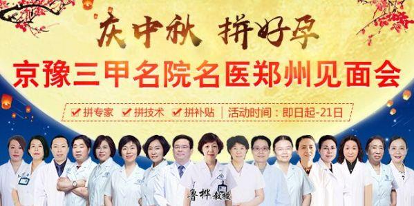 慶中秋 拼好孕—清華大學(xué)第一附屬醫(yī)院魯樺教授領(lǐng)銜坐診鄭州長(zhǎng)江不孕不育醫(yī)院