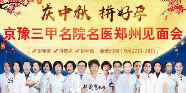 慶中秋 拼好孕——首都醫(yī)科大學(xué)附屬復(fù)興醫(yī)院賴愛鸞教授領(lǐng)銜會診
