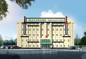 北京嘉佩樂醫(yī)院專業(yè) 誠信收費打造好口碑