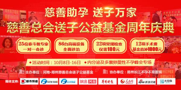 河南·鄭州慈善總會(huì)送子公益基金周年慶典--內(nèi)分泌性不孕峰會(huì)專場(chǎng)