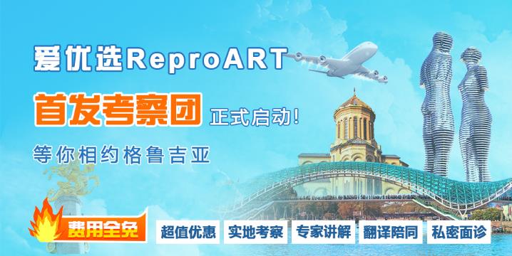 【首發(fā)】愛(ài)優(yōu)選ReproART格魯吉亞試管嬰兒考察團(tuán)正式