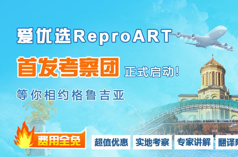 【首發(fā)】愛優(yōu)選ReproART格魯吉亞試管嬰兒考察團(tuán)正式啟動(dòng)!僅限10個(gè)免費(fèi)名額,報(bào)名開啟!