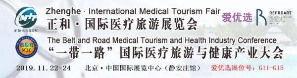 愛優(yōu)選受邀國際醫(yī)療旅游展,格魯吉亞ReproART試管嬰兒專家團隊親臨現(xiàn)場與您相約!
