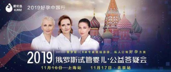 11月俄羅斯愛優(yōu)選ICRM試管嬰兒專家蒞臨北京&上海,答疑會(huì)報(bào)名通道正式開啟!