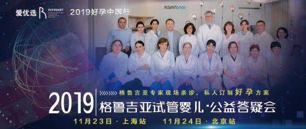 愛優(yōu)選受邀國際醫(yī)療旅游展,格魯吉亞ReproART試管嬰兒專家團隊親臨現(xiàn)場與您相約!
