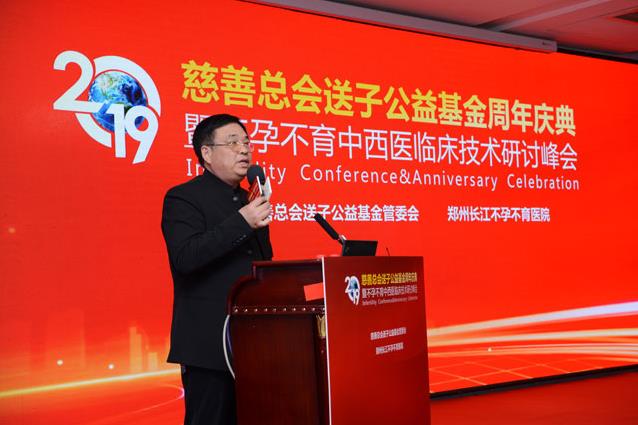 2019鄭州慈善總會(huì)送子公益基金周年慶典暨不孕不育中西醫(yī)臨床研討峰會(huì)圓滿(mǎn)舉行