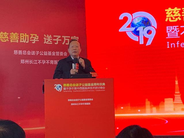 2019鄭州慈善總會(huì)送子公益基金周年慶典暨不孕不育中西醫(yī)臨床研討峰會(huì)圓滿(mǎn)舉行