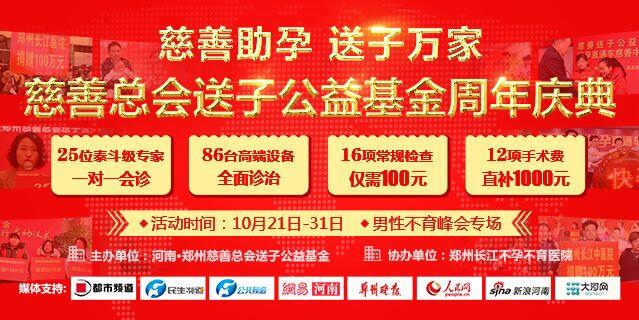 鄭州慈善總會送子公益基金周年慶典--鄭州長江醫(yī)院男性不育峰會專場