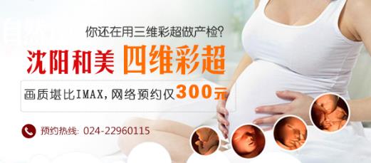 沈陽和美婦產(chǎn)醫(yī)院 NT檢查 四維彩超 美式產(chǎn)檢新體驗(yàn)