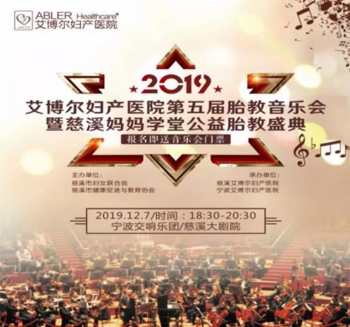 慈溪艾博爾婦產(chǎn)醫(yī)院公益胎教音樂(lè)會(huì) 特邀寧波交響樂(lè)團(tuán),傾情演繹經(jīng)典名曲