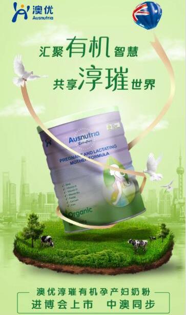 與世界共享有機(jī)!澳優(yōu)淳璀有機(jī)孕產(chǎn)婦粉進(jìn)博會(huì)上市,中澳同步銷售!