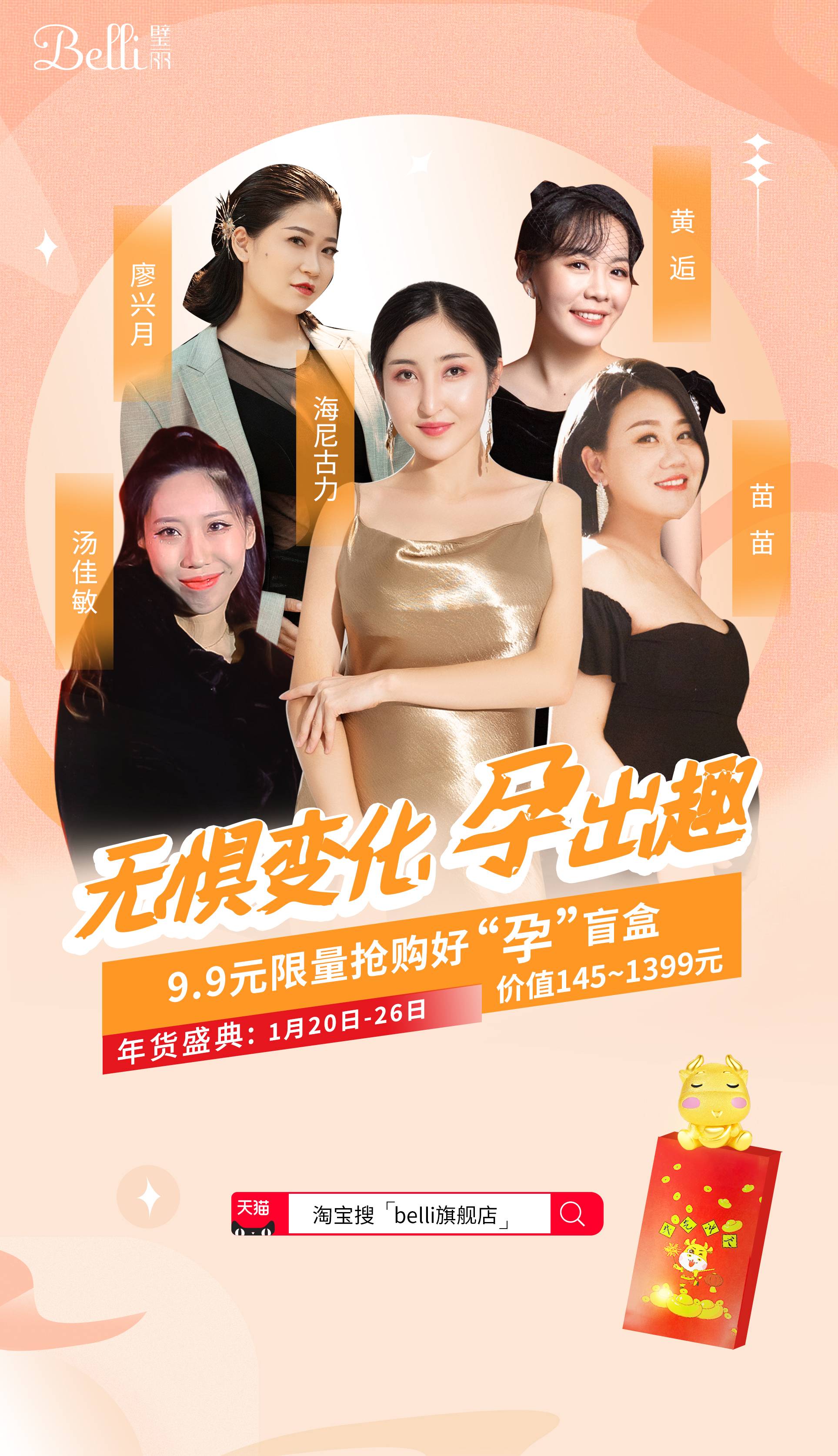 搶新年好孕盲盒,Belli玩轉(zhuǎn)天貓2021年貨節(jié) 5a27e5f5df3d9ddeb3e8930c70aaee9.jpg