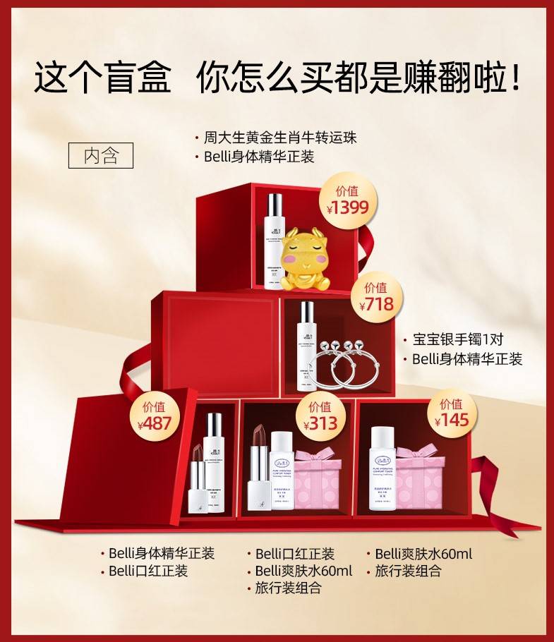 搶新年好孕盲盒,Belli玩轉(zhuǎn)天貓2021年貨節(jié) 站外盲盒詳情(1).jpg
