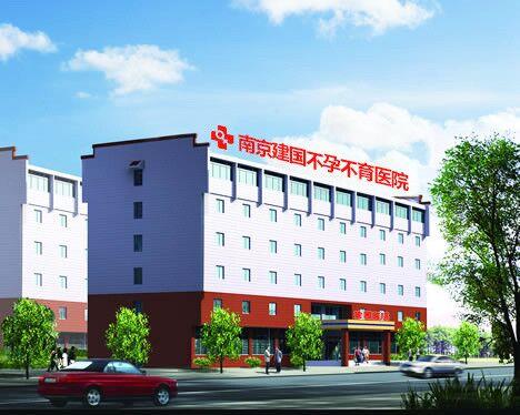 南京建國醫(yī)院坑嗎_技術(shù)怎么樣_為無數(shù)家庭帶來孕育希望