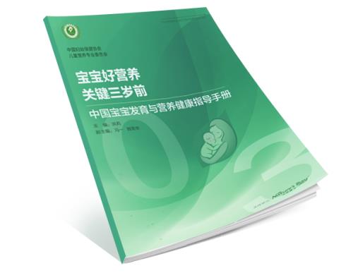 婦幼保健發(fā)布《中國寶寶發(fā)育與營養(yǎng)指導(dǎo)手冊》