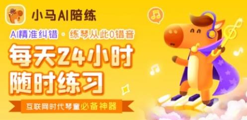 VIP陪練老師團(tuán)隊(duì)與小馬AI陪練,為小琴童音樂(lè)夢(mèng)護(hù)航