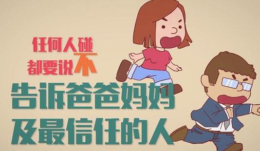 兒童性教育要教哪些 兒童性教育什么時候合適