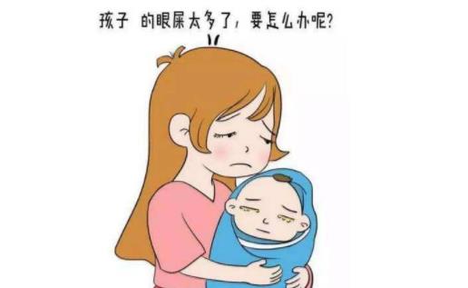 寶寶眼屎多的原因 如何給寶寶清理眼屎