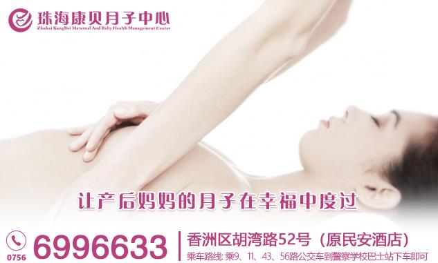 珠海康貝母嬰月子會所好不好?醫(yī)養(yǎng)一體化 專業(yè)產后護理機構
