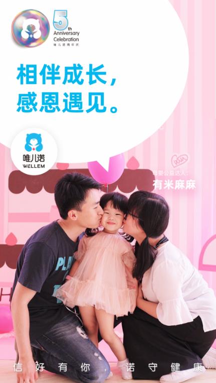 “信好有你,諾守健康”——唯兒諾五周年,因信任我們在一起
